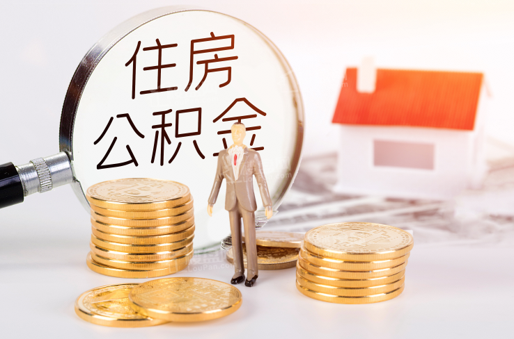 宝鸡住房公积金代提