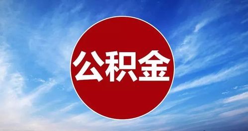 宝鸡公积金代办大揭秘！助您理财更轻松