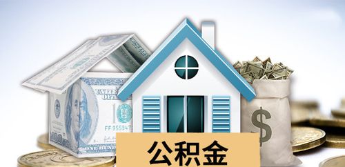 宝鸡封存公积金代办：让您的资金更有保障